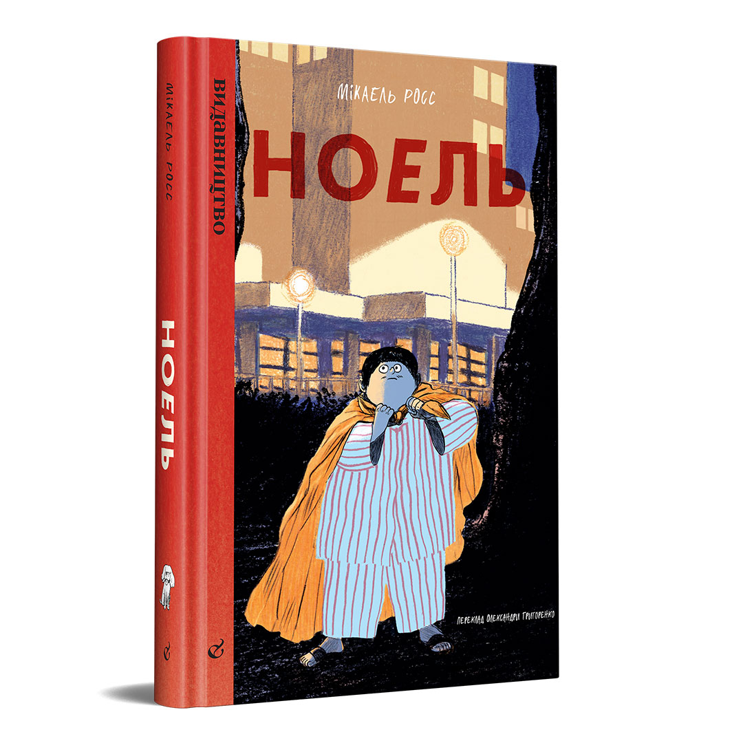 Мікаель Росс, «Ноель» — купити у «Видавництві»