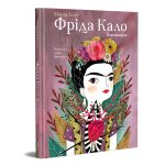 Марія Ессе, «Фріда Кало. Біографія» (відправка з серпня 2026)