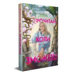 Анастасія Переняк, «Прочитай, коли зможеш»