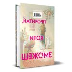 Анастасія Переняк, «Прочитай, коли зможеш» - Зображення 9