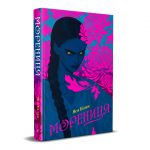 Яся Білак, «Морениця» (передзамовлення, вересень 2026)