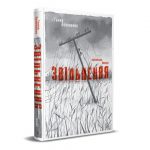 Ганна Половенко, «Звільнення. Херсонська балада» (відправка з жовтня 2026)