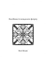 «Білий сніг на поріг: не реальна антологія сучасної зимової прози» (відправка з грудня 2026) - Зображення 3