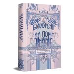 «Білий сніг на поріг: не реальна антологія сучасної зимової прози» (відправка з грудня 2026)