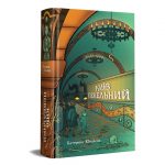 Катерина Юнакова, «Київ пекельний» (відправка з листопада 2026)